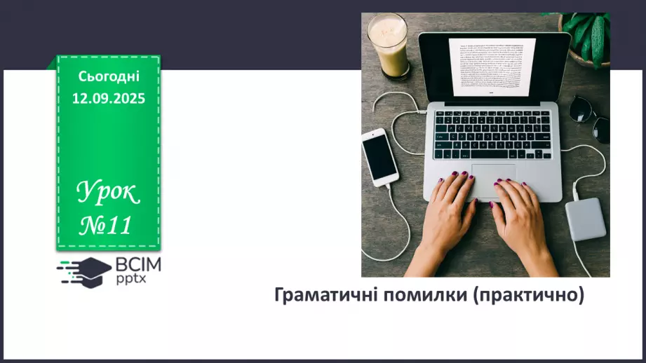 №011 - П/О. ГР2, ГР3, ГР4. Граматичні помилки (практично)0 №011 - П/О. ГР2, ГР3, ГР4. Граматичні помилки (практично)0