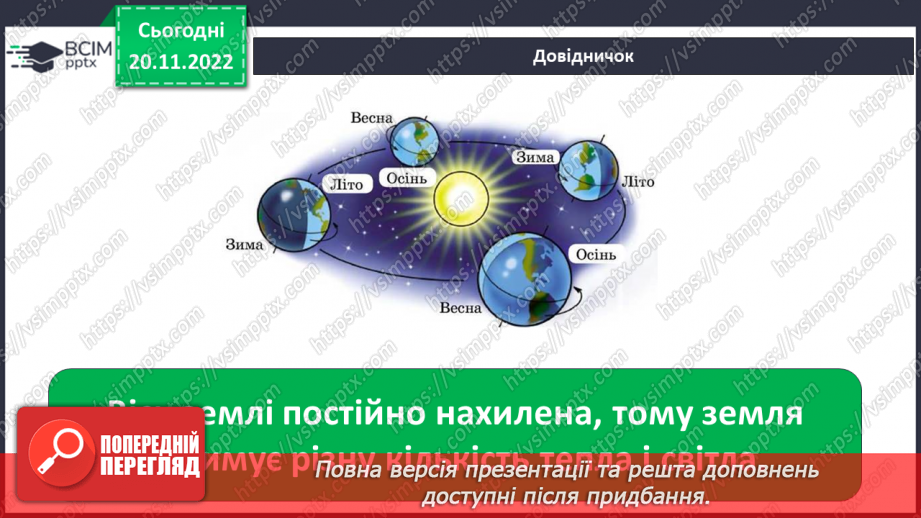 №28 - Чому важливо знати про рухи землі, глобус і карти. Фізична карта світу.12