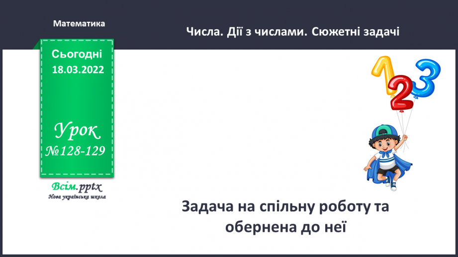 №128-129 - Задача на спільну роботу та обернена до неї.0 №128-129 - Задача на спільну роботу та обернена до неї.0