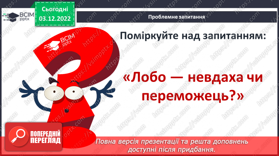 №32 - Образи тварин, розкриття їх у подіях оповідання «Лобо», авторських характеристиках.16