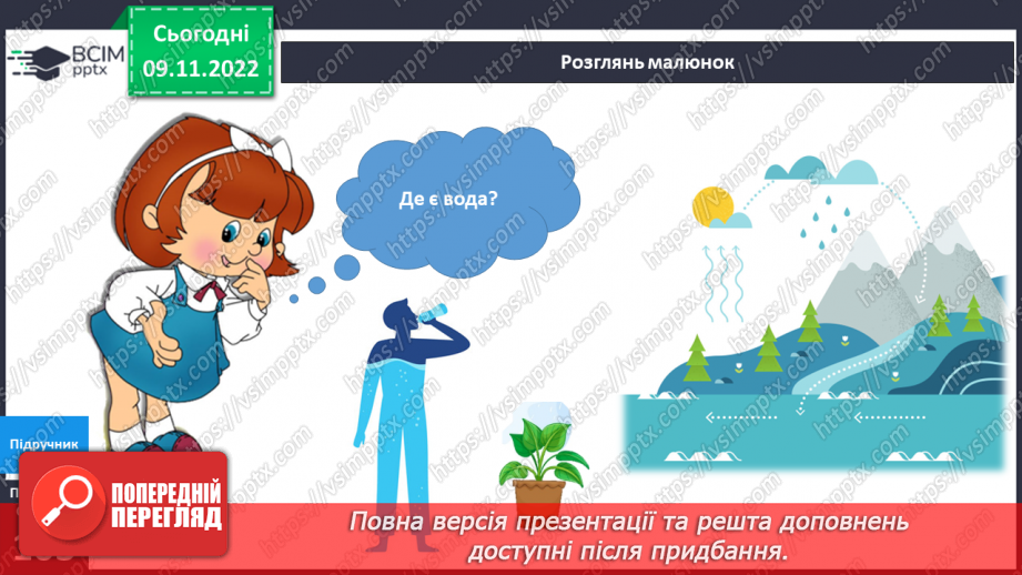 №037 - Де живе вода. Досліджуємо воду.4 №037 - Де живе вода. Досліджуємо воду.4