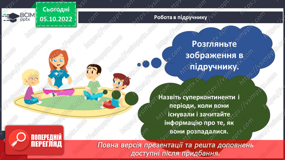 №023 - Утворення континентів.7 №023 - Утворення континентів.7