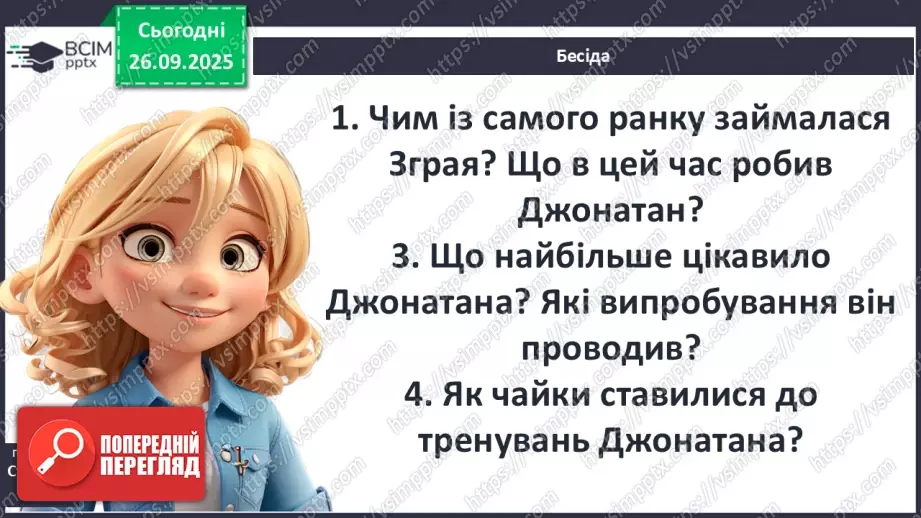 №12 - П/О ГР1, ГР2, ГР3, ГР4 Річард Бах. «Чайка Джонатан Лівінґстон». Сюжет твору як філософська метафора людського буття14 №12 - П/О ГР1, ГР2, ГР3, ГР4 Річард Бах. «Чайка Джонатан Лівінґстон». Сюжет твору як філософська метафора людського буття14