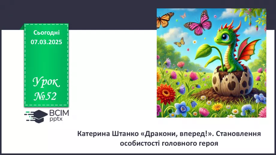 №52 - Катерина Штанко «Дракони, вперед!». Становлення особистості головного героя0 №52 - Катерина Штанко «Дракони, вперед!». Становлення особистості головного героя0