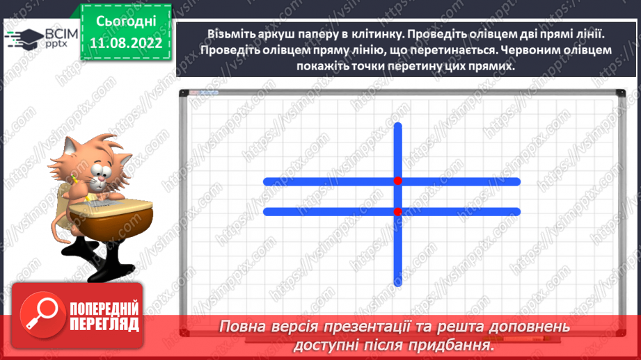 №0002 - Вивчаємо геометричні фігури. Встановлюємо просторові відношення: точка, пряма, крива.21