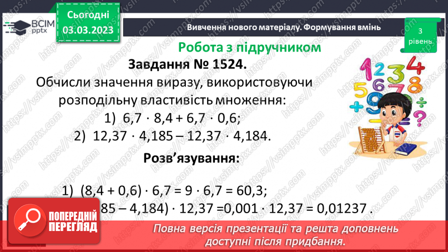 №130 - Множення десяткових дробів. Властивості множення. Окремі випадки17