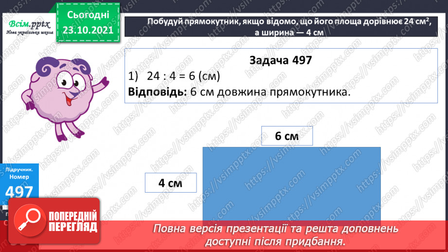 №048 - Розв’язування виразів. Обернені задачі до задач на знаходження площі прямокутника.20