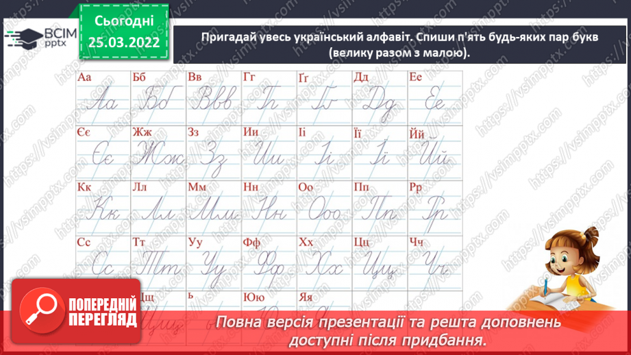 №196 - Написання букв за алфавітом. Узагальнюючий урок букварного періоду6