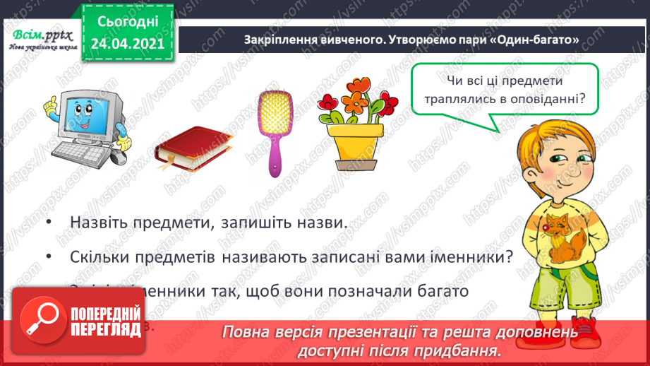 №093 - Однина і множина.  Оповідання. Діалог. «Чарівна паличка» (за Анатолієм Григоруком16