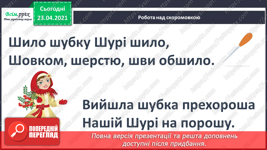 №053 - Звук [ш], позначення його буквою «ша». Виділення звука [иі] у словах. Читання слів, речень. Скоромовка.4