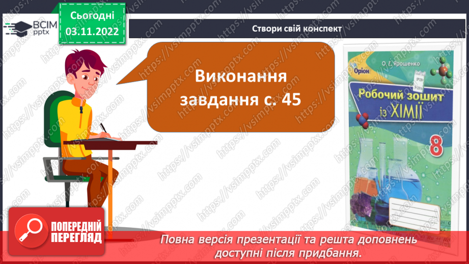 №24 - Іони. Іонний зв`язок, його утворення.14 №24 - Іони. Іонний зв`язок, його утворення.14