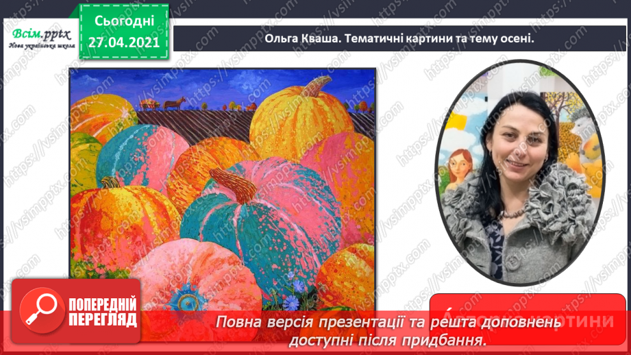 №013 - 014 - Різні настрої осені К. Переліска «Золота осінь», «Недале­ко до зими». Робота з дитячою книжкою26