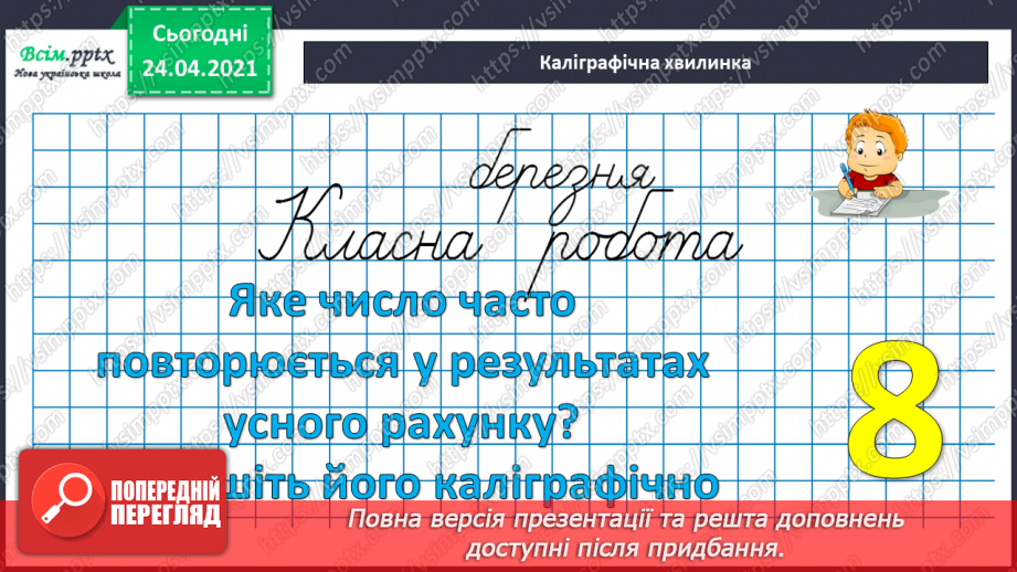 №106 - Складання задач за малюнками та схемами. Вправи на використання таблиці ділення на 8.8