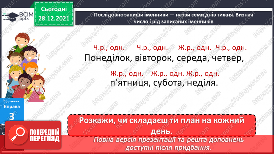 №058 - Рід і число іменників. Навчаюся визначати рід і число іменників.10