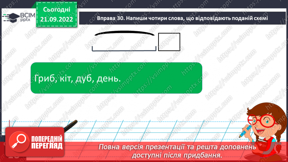 №024 - Розрізнення спільнокореневих слів і форм того самого слова. Вимова і правопис слова кишеня.19