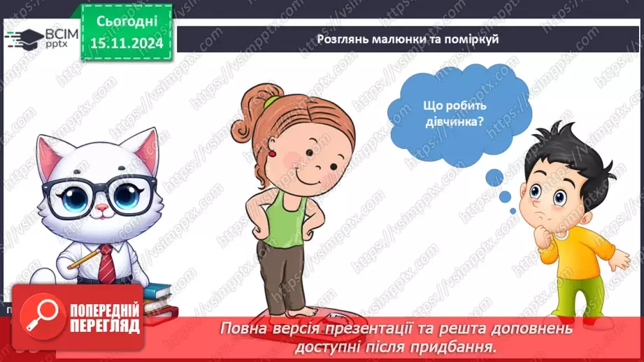 №034 - Людина та її здоров’я. Зріст і маса тіла6