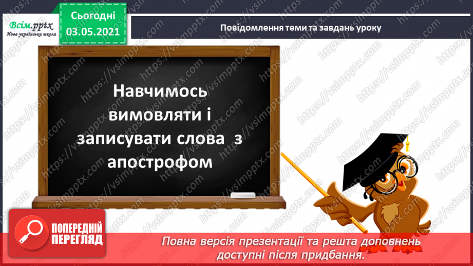 №061 - Правильно вимовляю і записую слова  з апострофом4