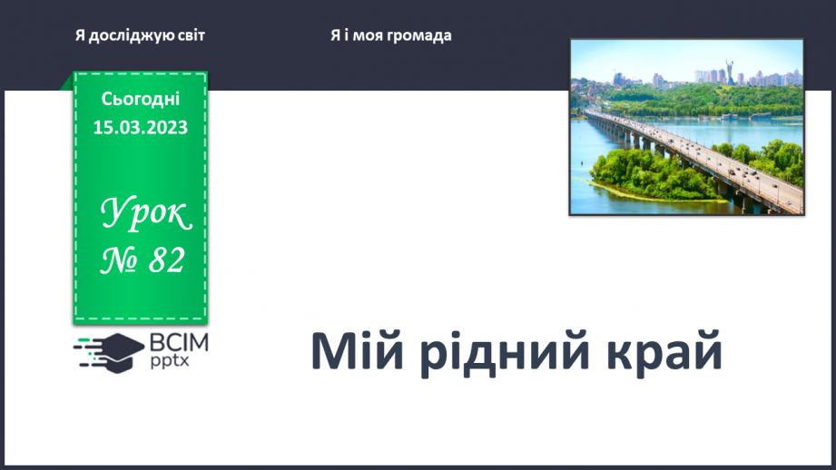 №0082 - Мій рідний край0 №0082 - Мій рідний край0