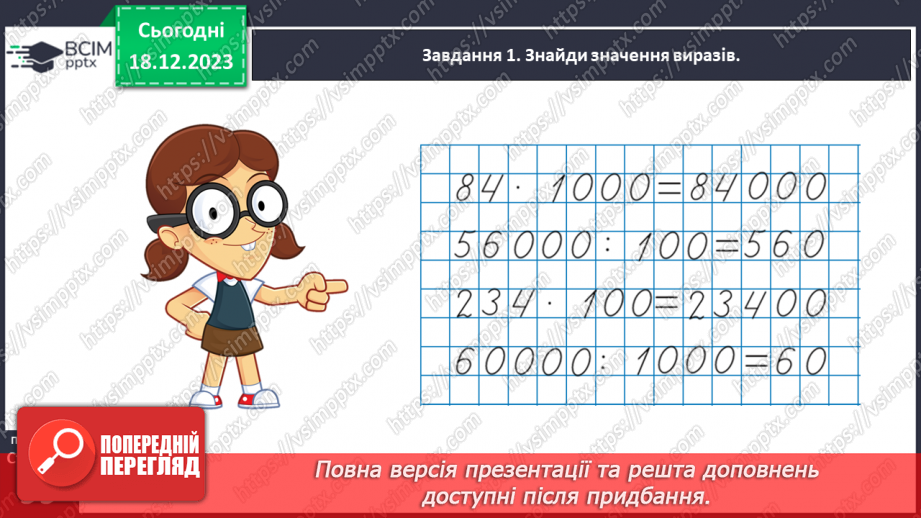 №063 - Множимо і ділимо круглі числа24 №063 - Множимо і ділимо круглі числа24