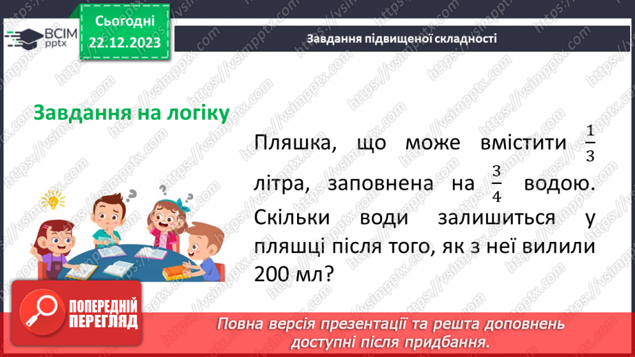 №083 - Розв’язування вправ та задач на порівняння звичайних дробів з однаковими знаменниками.25