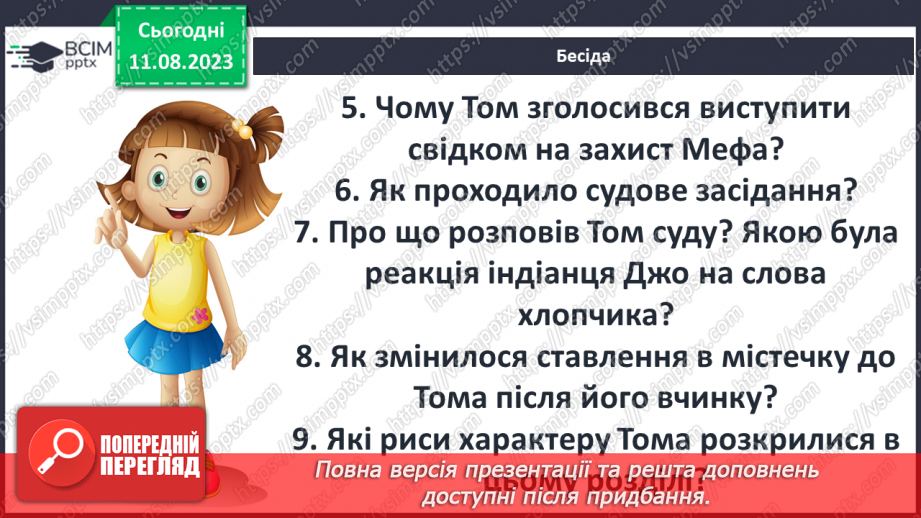 №39 - Пригоди Тома Соєра» (фрагменти). Витівки та пригоди героїв; їхня дружба й стосунки зі світом дорослих11 №39 - Пригоди Тома Соєра» (фрагменти). Витівки та пригоди героїв; їхня дружба й стосунки зі світом дорослих11