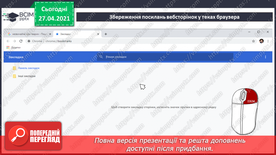 №09 - Ключові слова для пошуку. Пошук зображень, текстів, відео, карт в Інтернеті для навчальних предметів.25