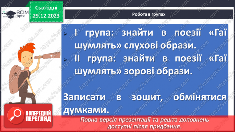 №35 - Любов до життя, краса природи у вірші Павла Тичини “Гаї шумлять…” Віршована мова.16