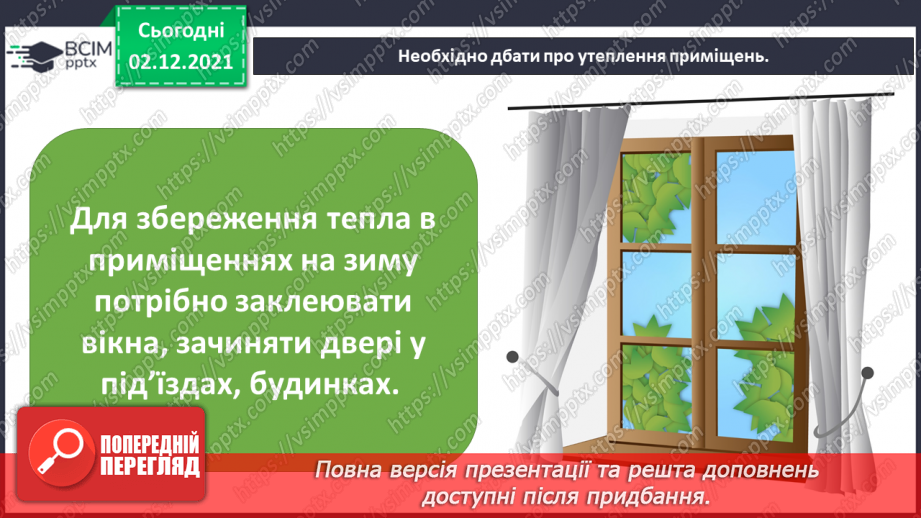 №044 - Як заощаджувати енергію?13 №044 - Як заощаджувати енергію?13