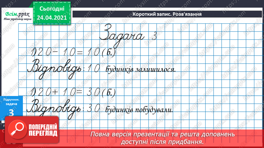 №006 - Знаходження невідомого зменшуваного. Задачі на знаходження невідомого зменшуваного.25