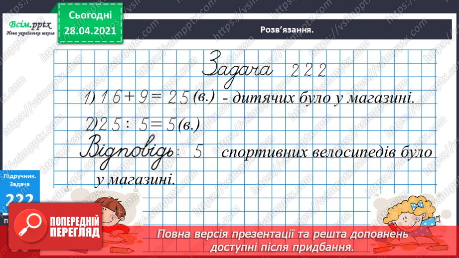 №025 - Таблиця множення і ділення числа 5. Спрощення виразів й обчислення їх значення. Задачі на знаходження частини від числа.21