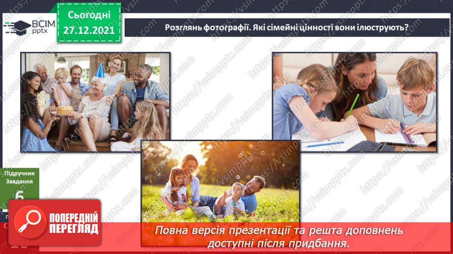 №051 - Що об’єднує родину? Традиції у родині. Сімейні цінності.13 №051 - Що об’єднує родину? Традиції у родині. Сімейні цінності.13