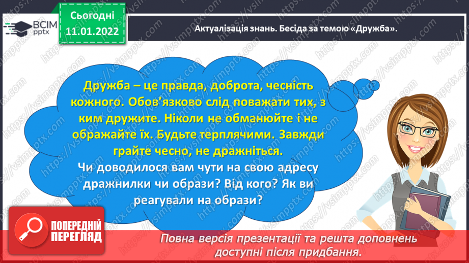 №063 - Розвиток зв’язного мовлення. Написання розповіді про своє ставлення до персонажів тексту. Тема для спілкування: «Стосунки між однолітками»11