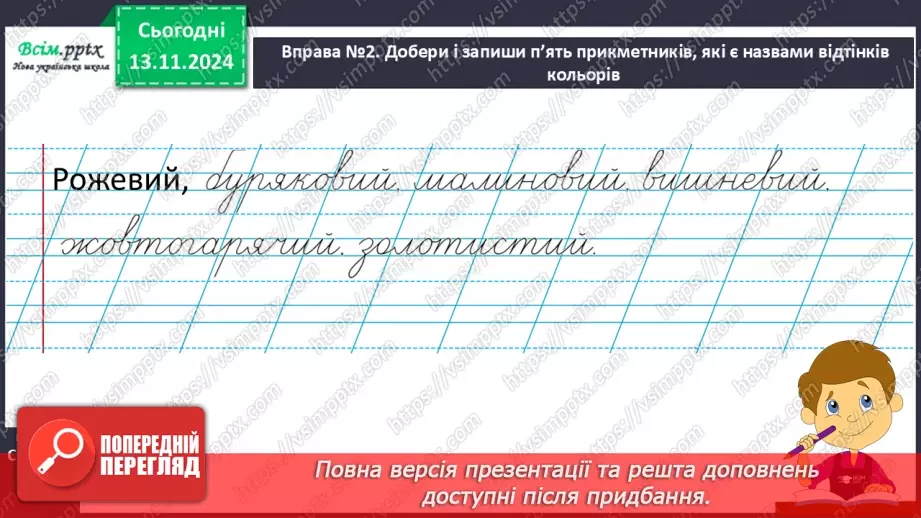 №045 - Слова — назви ознак предметів (прикметники). Навчаюся визначати слова— назви ознак предметів.10