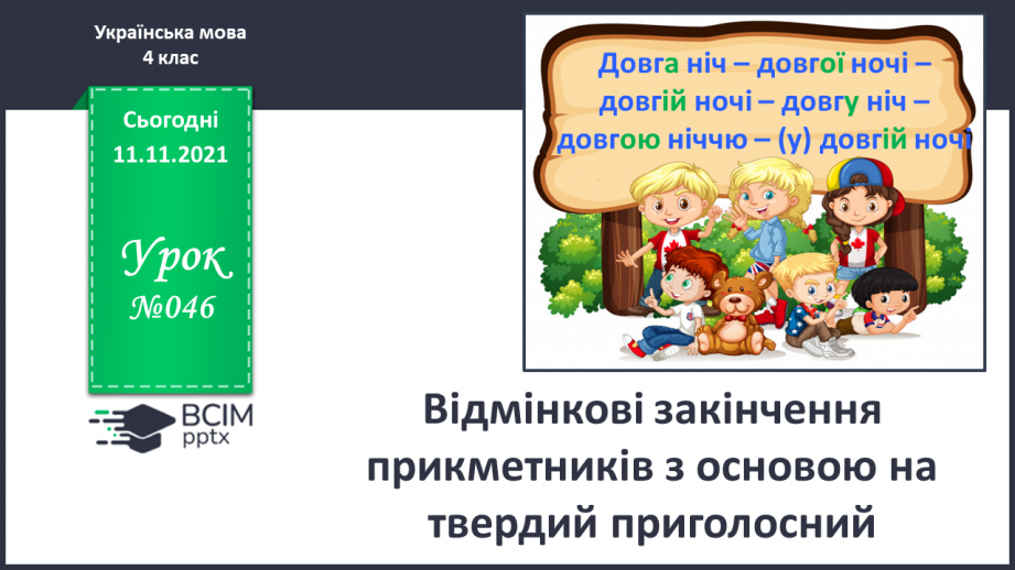 №046 - Відмінкові закінчення прикметників з основою на твердий приголосний0