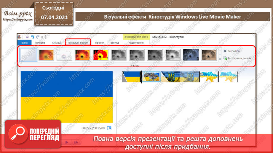 №28 - Побудова аудіо- та відеоряду. Додавання до відеокліпу відеоефектів та налаштування переходів між його фрагментами.7