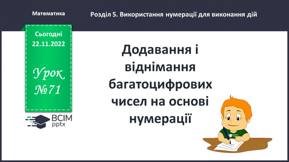 №071 - Додавання і віднімання багатоцифрових числе на основі нумерації0 №071 - Додавання і віднімання багатоцифрових числе на основі нумерації0