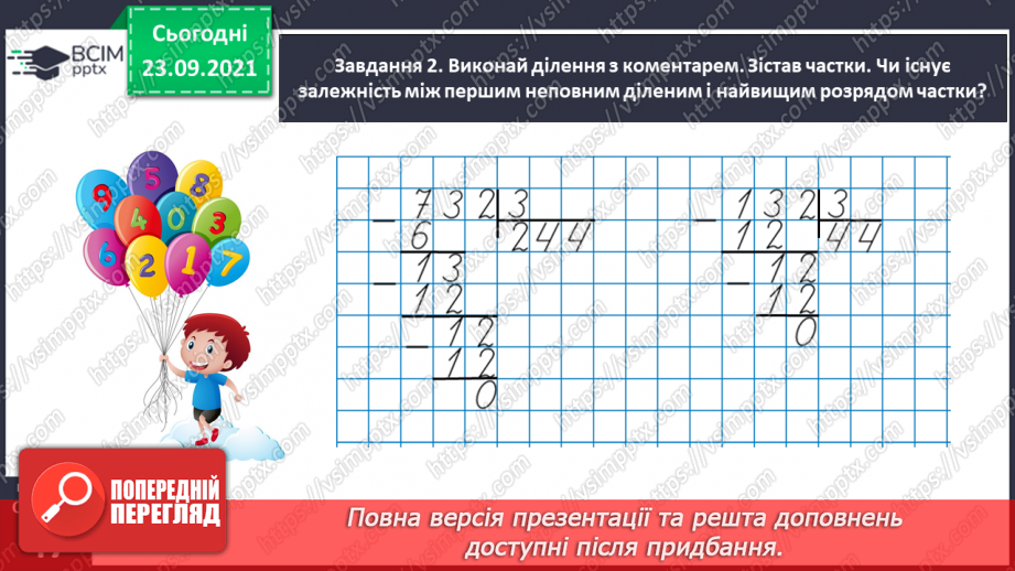 №029 - Виконуємо письмове ділення на одноцифрове число25 №029 - Виконуємо письмове ділення на одноцифрове число25