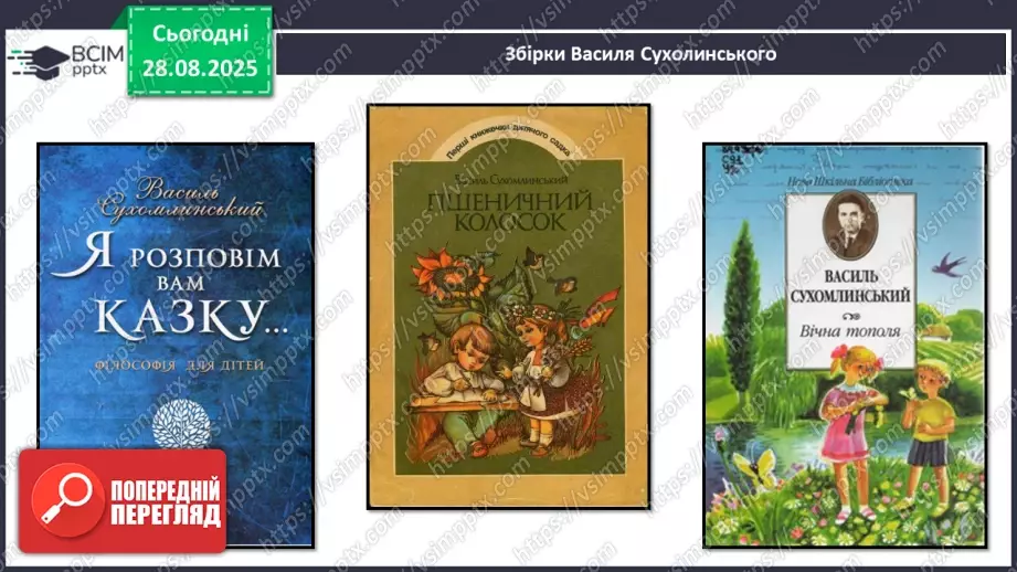 №008 - Василь Сухомлинський. «Що найтяжче журавлям».13 №008 - Василь Сухомлинський. «Що найтяжче журавлям».13