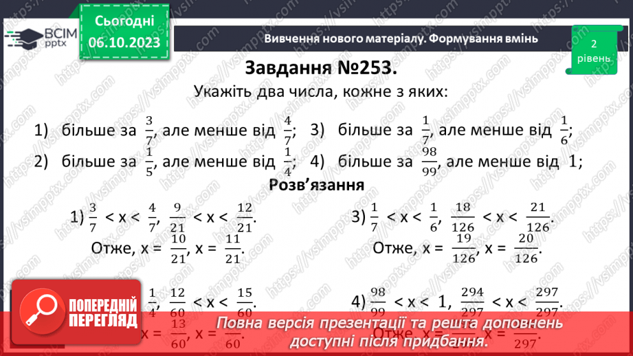 №032 - Розв’язування вправ і задач на зведення дробів до спільного знаменника та порівняння дробів.12