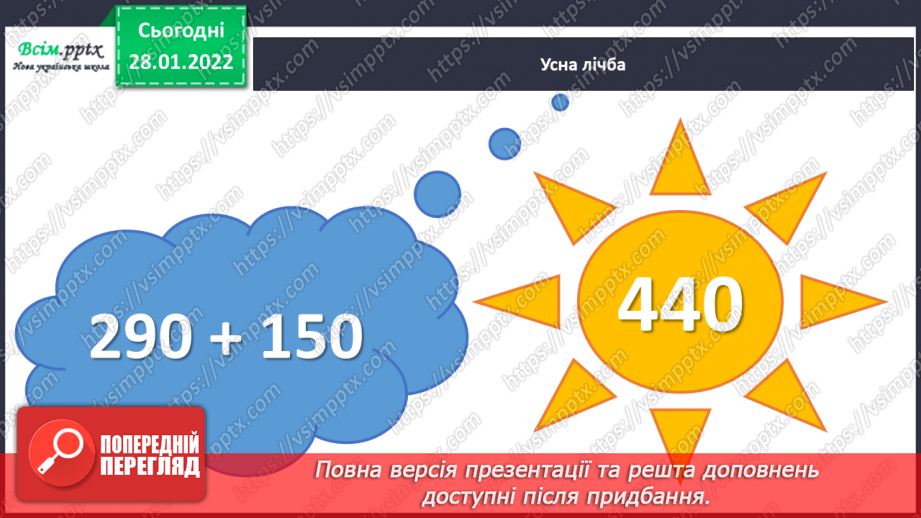 №101 - Письмове віднімання чисел із переходом через розряд. Перевірка правильності обчислень.7