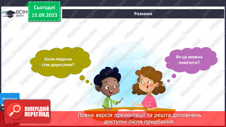 №031-33 - Я – дитина. Українська мова в інтегрованому курсі:я читаю науково-популярний текст і пояснюю незрозумілі слова.9 №031-33 - Я – дитина. Українська мова в інтегрованому курсі:я читаю науково-популярний текст і пояснюю незрозумілі слова.9