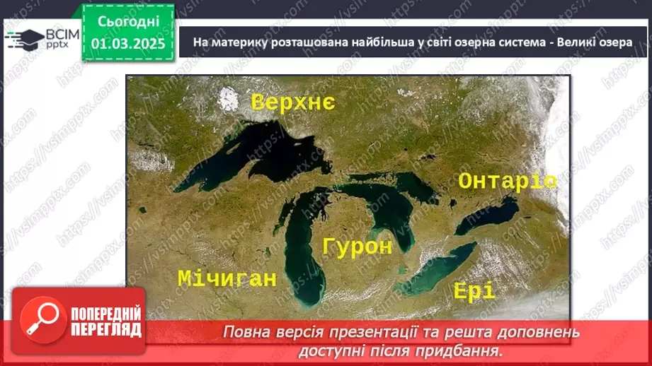 №49 - Узагальнення вивченого з теми «Північна Америка».12