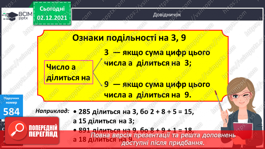 №071 - Ознаки подільності на 2, 5, 10; на 3, 9. Розв’язування задач17 №071 - Ознаки подільності на 2, 5, 10; на 3, 9. Розв’язування задач17