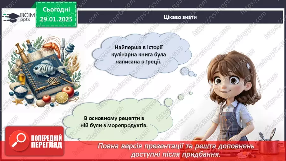 №21 - У світі кулінарії.19