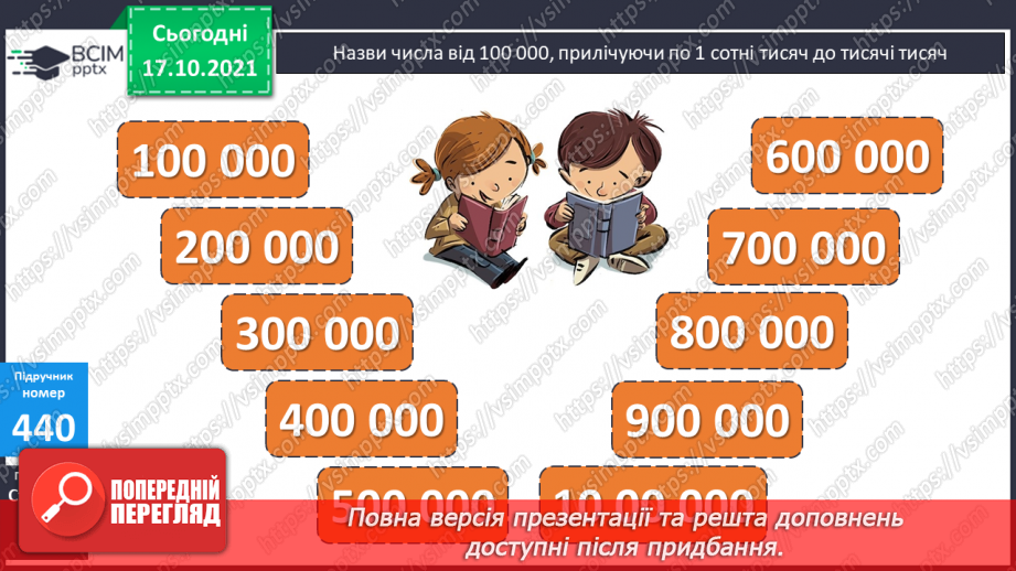 №044 - Ознайомлення з розрядними числами шостого розряду. Мільйон. Розв’язування рівняння на 2 дії та задач з дробами.10 №044 - Ознайомлення з розрядними числами шостого розряду. Мільйон. Розв’язування рівняння на 2 дії та задач з дробами.10
