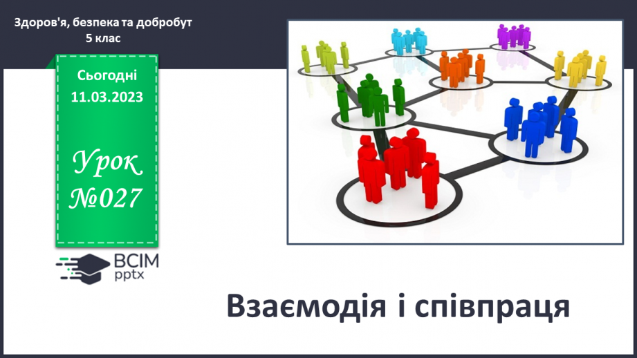 №27 - Взаємодія і співпраця.0
