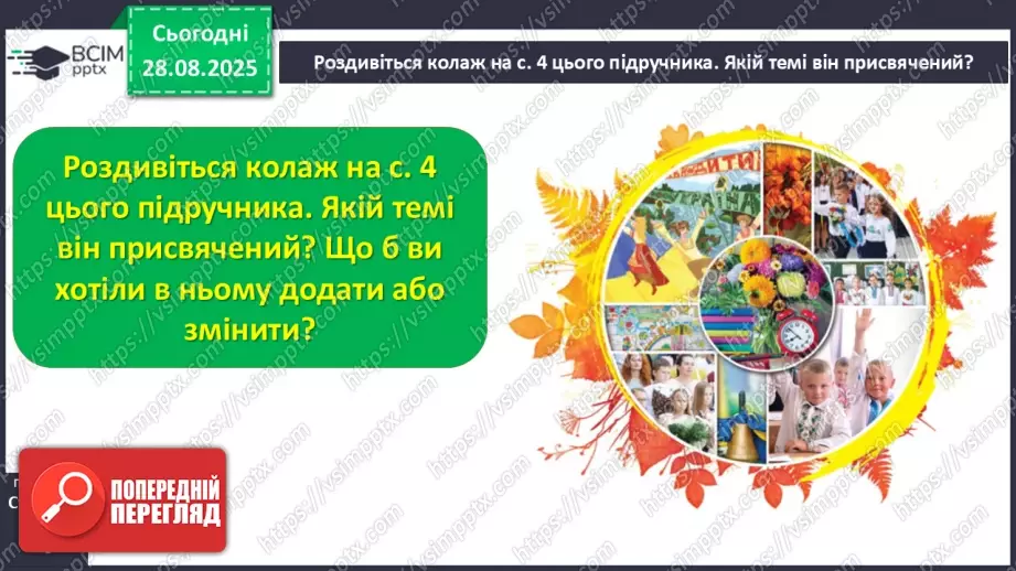 №008 - Медіавіконце: колаж «Наш клас». Що таке колаж? Як його створити? Як краще провести презентацію колажу? (с. 16-17).25 №008 - Медіавіконце: колаж «Наш клас». Що таке колаж? Як його створити? Як краще провести презентацію колажу? (с. 16-17).25