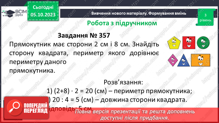 №034 - Розв’язування вправ на побудову прямокутника і квадрата та визначення їх периметрів.13