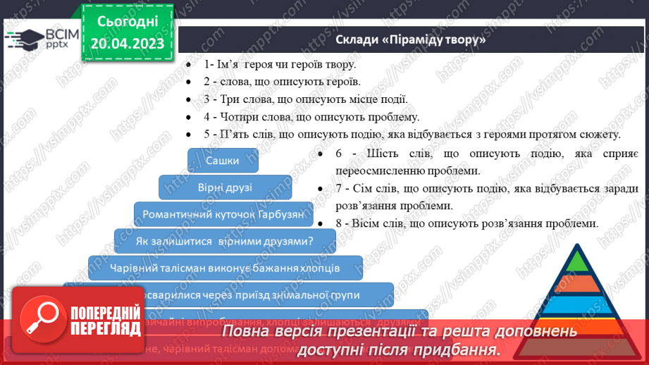 №65 - Возвеличення дружби, порядності, сили волі у пригодницькому творі Всеволода Нестайка «Чарівний талісман».7 №65 - Возвеличення дружби, порядності, сили волі у пригодницькому творі Всеволода Нестайка «Чарівний талісман».7