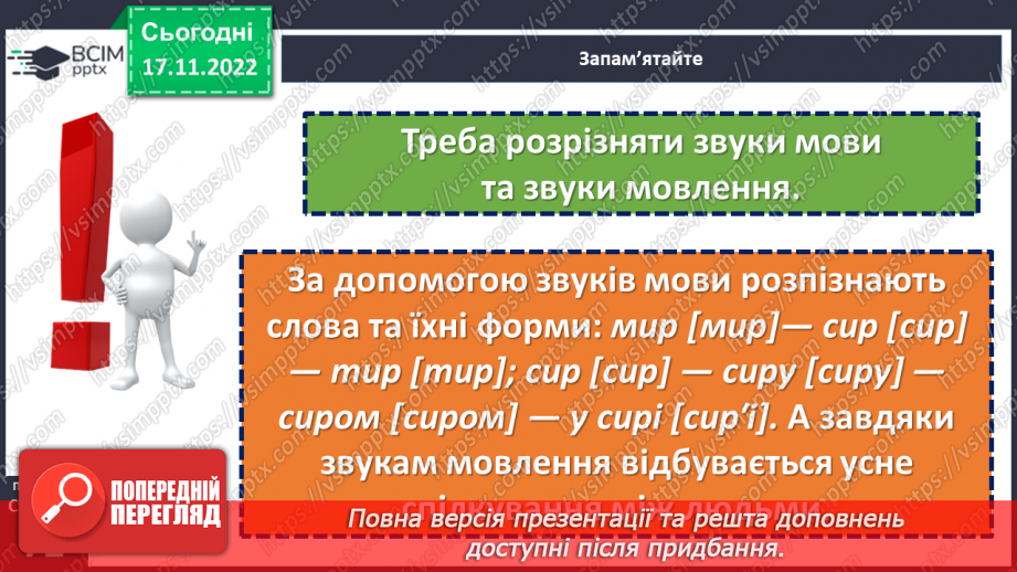 №053 - Звуки мови та звуки мовлення. Голосні й приголосні звуки.11 №053 - Звуки мови та звуки мовлення. Голосні й приголосні звуки.11